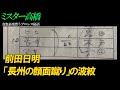 前田日明「長州の顔面蹴り」の波紋ミスター高橋チャンネル