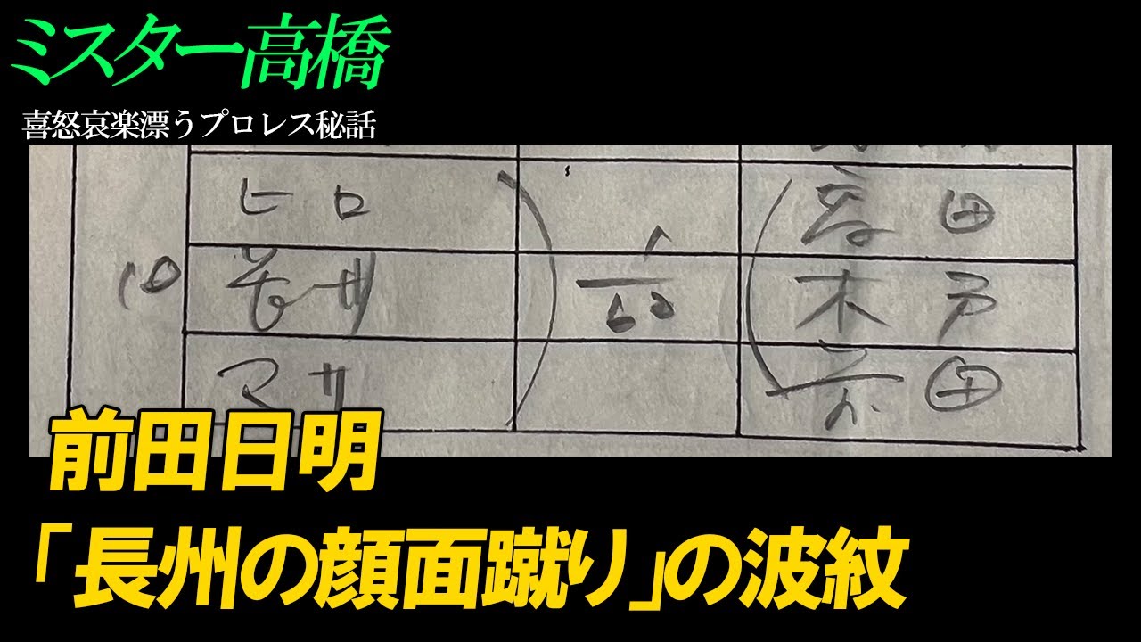 前田日明「長州の顔面蹴り」の波紋ミスター高橋チャンネル