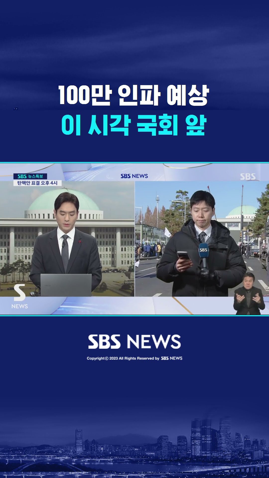 100만 인파 예상…이 시각 국회 앞 #shorts