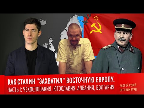 Ежи Сармат смотрит КАК СТАЛИН "ЗАХВАТИЛ" ВОСТОЧНУЮ ЕВРОПУ (Вестник Бури)