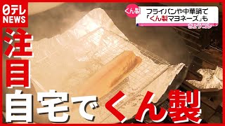 気軽に楽しめる方法が続々…“コロナ禍” 自宅で「くん製」に注目（2021年6月15日放送「news every.」より）