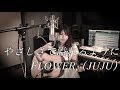 やさしさで溢れるように / Flower（JUJU） 【歌詞付きカバー】full by GBG