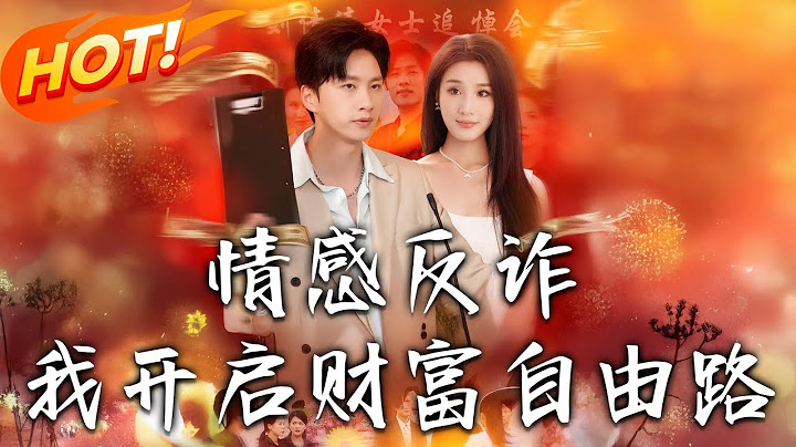 《情感反詐我開啟財富自由路》第1~70集【高清完结合集】丨#穿越 #修仙 #搞笑 #逆袭 #玄幻 #drama #短剧 #重生 #短劇 #都市 #爱情 #盛世短剧