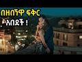 በገዛ እህቷ ፍቅረኛ የተጠመደው አስገራሚ ወጥመድ መጨረሻው ያሰቅቃል 