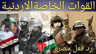 القوات الخاصة الاردنية Jordanian special forces ردة فعل مصرى