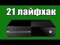 21 лайфхак Xbox One