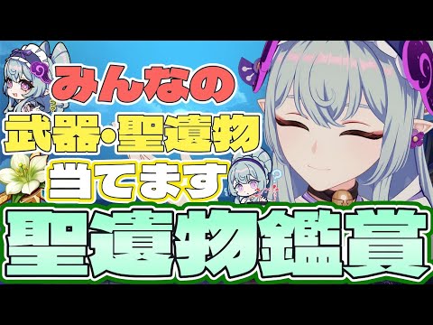 ［原神］質問OK 聖遺物鑑賞  ゼンゼロガチャ/サンドローネ待機中旅人配信者です＃原神 #genshinimpact
