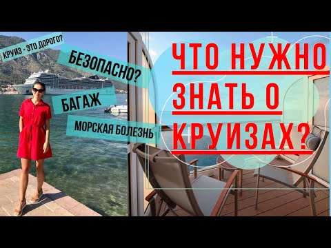 Видео: Что нужно знать об индивидуальных круизах