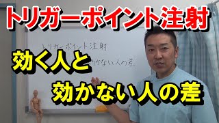 【慢性痛治療】トリガーポイント注射が効く人と効かない人の差とは？