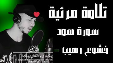 حصريا سورة هود للقارئ حمزة بوديب تلاوة رمضان ارح قلبك