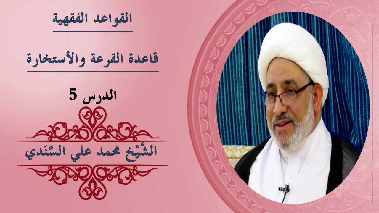 شرح كتاب دروس تمهيدية في القواعد الفقهية | القواعدُ  الفقهيَّةُ | قاعدة القرعة والاستخارة (5 )