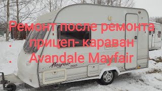 Ремонт после ремонта прицепа- каравана Avandale. by Алексей Белянкин 2,367 views 2 months ago 21 minutes