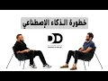الذكاء الاصطناعي والأعور الدجال بودكاست شيفره الحياه بالعربي Dunya Decoded Arabic Ep 8 
