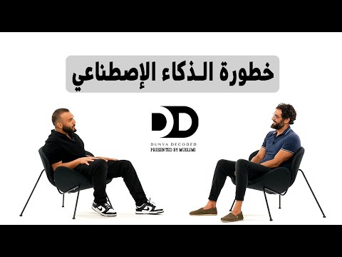 الذكاء الإصطناعي والأعور الدجال بودكاست شيفره الحياه بالعربي     8