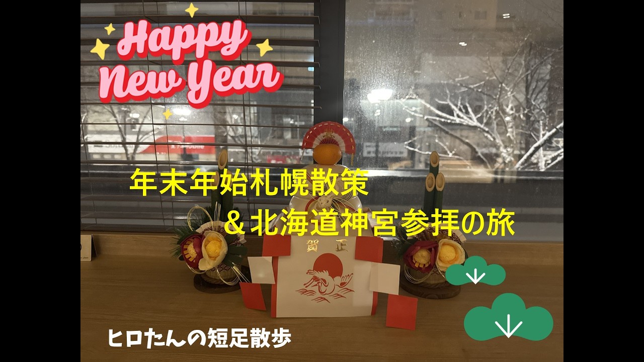 札幌で過ごす年末年始の旅blog