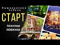 СТАРТ/Новинки/Покупки//Магазин bobbin//Лукас/Чудесная игла/Марья-Искусница//Обо всем понемногу