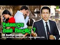 05) දික්කසාද වීම එකම විසඳුමද? By Kuma Iddamallena