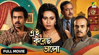 Eai Korechho Bhalo - Bengali Full Movie | Jahor Roy | Rabi Ghosh