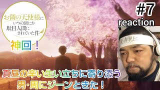 お隣の天使様にいつの間にか駄目人間にされていた件 同時視聴