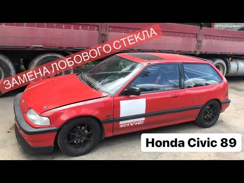 Windshield replacement Honda Civic 88-91 (Замена лобового стекла)