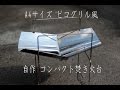 ピコグリル風 自作コンパクト焚き火台