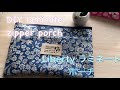 DIY 040 how to リバティ ラミネートポーチ Liberty laminate zipper porch tutorial #66 お雛様