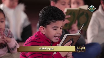 طفل يتلو سورة الطارق بصوت عذب على الهواء والشيخ: الله يفتح عليك