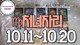 [타로/별자리운세] ♍처녀자리♍【10/11~10/20】 운의 흐름
