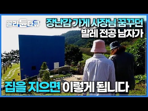 공중 화장실 아닙니다😂 지리산 아래, 바다를 앞마당 삼아 지은 <strong>큐브</strong> 모양 집│15년 전 여행 왔다 푹 빠진 섬! <strong>결국</strong> 은퇴 후 집 짓고 정착해버린 부부│한국기행│#골라듄다큐
