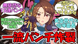 『一流のパンチ！キングが文字通りキングだった』に対するみんなの反応【ウマ娘プリティーダービー】