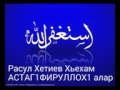 хьехам астаг1фируллах1 алар