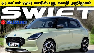 6.5 லட்சம் | Swift காரில் - அப்படி என்ன புதுசா இருக்கு?? Swift Car Old Vs New Comparison