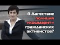 В Дагестане полиция "кошмарит" гражданских активистов?