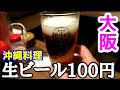 大阪で大人気の大衆酒場【海援隊沖縄 肝どん】