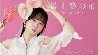 大渕野々花「最上級の心」（作詞・作編曲：川谷絵音）【Official Audio】