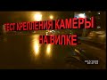 Вечерний заезд - тест крепления камеры на вилку за ее левое перо (ВИДЕО 2017года)