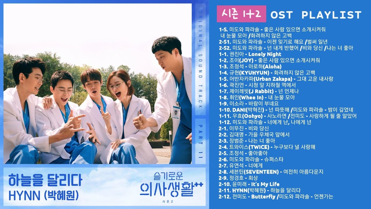 슬기로운 의사생활 OST 모음 (시즌1+시즌2, 미도와 파라솔) (Hospital Playlist OST) | Full Album