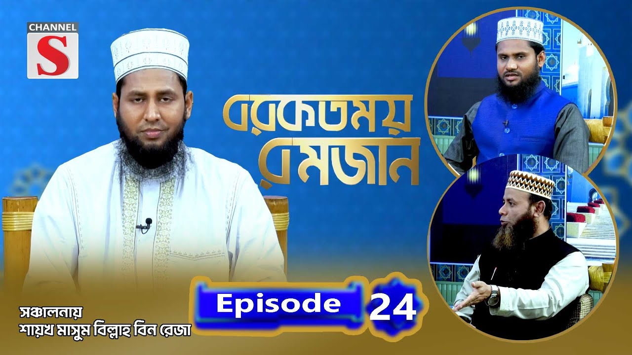 বরকতময় রমজান | Blessed Ramadan | Islamic Program | EP-24 | Channel S Islamic