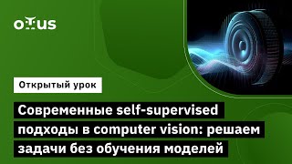 Современные Self-Supervised Подходы В Computer Vision: Решаем Задачи Без Обучения Моделей