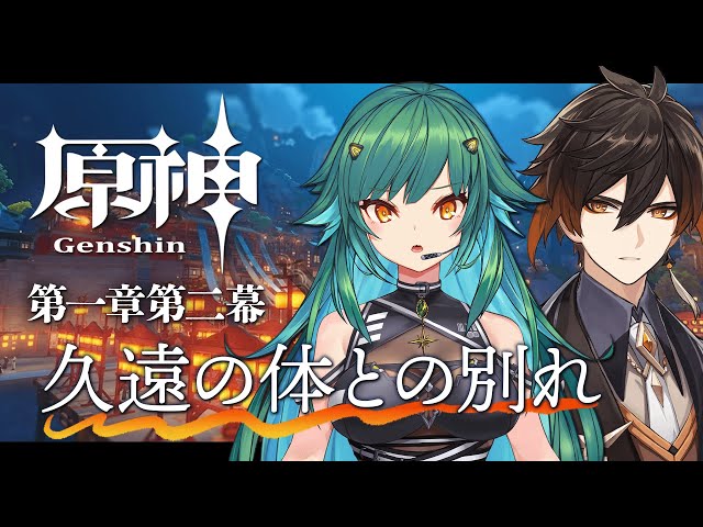 【原神】－第一章第ニ幕 久遠の体との別れ－【北小路ヒスイ/にじさんじ】のサムネイル