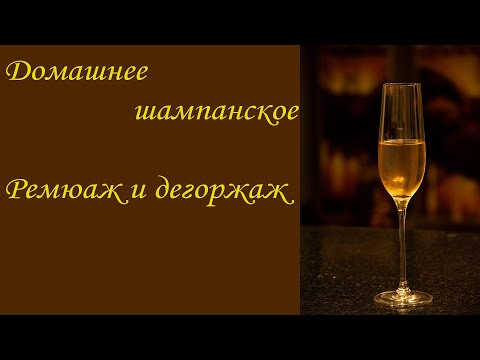 Домашнее шампанское, завершающий
