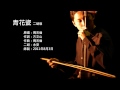 周杰倫-青花瓷 二胡版 by 永安 Jay Chou - Blue and White Porcelain (Erhu Cover)