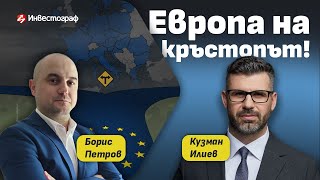 Европа На Кръстопът Икономика Политика И Още - Кузман Илиев