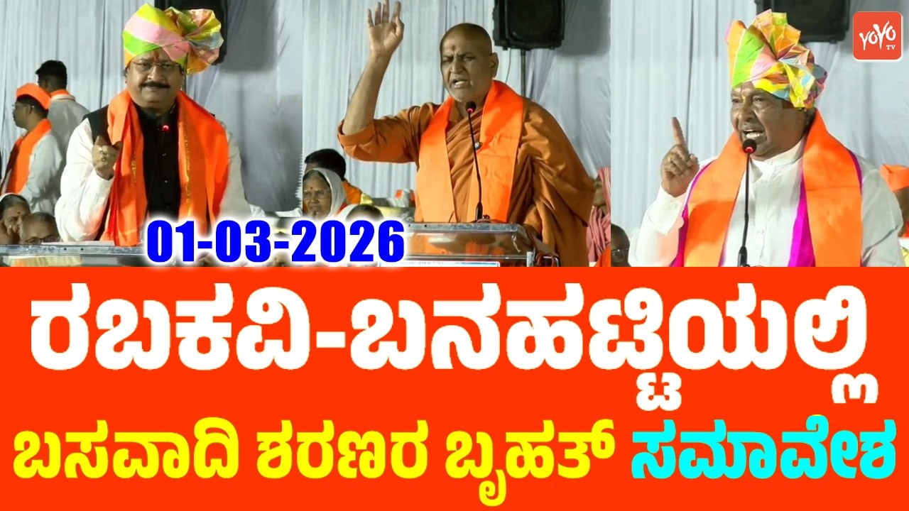 LIVE: Basavadi Sharanara Samavesha in Rabkavi Banhatti | Yatnal, Eshwarappa, Kaneri Math Swamiji