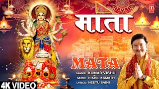 माता Mata | 🙏Devi Bhajan🙏| Kumar Vishu | नवरात्रि Special  | Full 4K