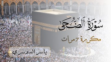 سورة الضحى مكررة 7 مرات للشيخ ياسر الدوسري | Surah Ad-Duhaa