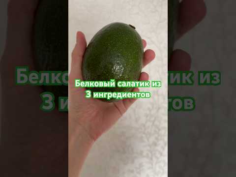 Легкий салат без вреда для фигуры #пп #худею #завтрак #ужин #обычныйдень #сушкатела #челлендж #обед