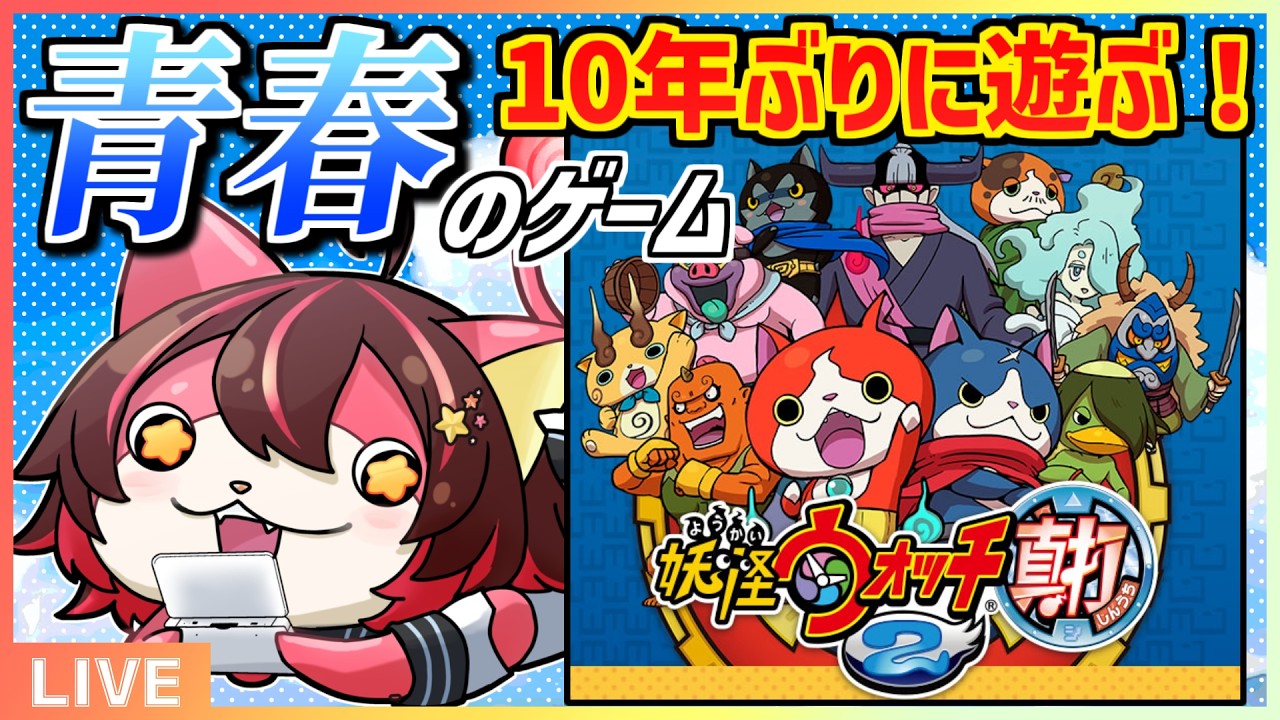 バディファイト　妖怪ウォッチ真打 10年ぶり】大人になった今、みんなであの夏をもう一度楽しむ「妖怪