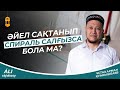 Әйел сақтанып спираль салғызса бола ма? ұстаз Арман Қуанышбаев 💚 АЛИ студиясы / уағыз