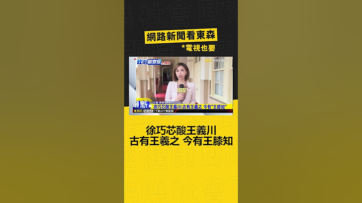 最新》徐巧芯酸王義川：古有王羲之 今有「王膝知」@newsebc